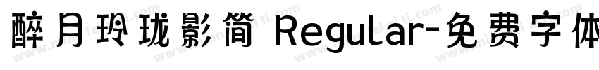 醉月玲珑影简 Regular字体转换